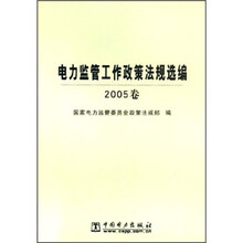 电力监管工作政策法规选编（2005卷）