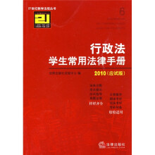 行政法学生常用法律手册2010(应试版)