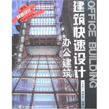 建筑快速设计：办公建筑