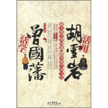 活学曾国藩 活用胡雪岩