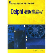 国家示范性软件职业技术学院系列教材:Delohi数据库编程