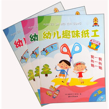 幼儿趣味纸工(上册)(套装共3册)