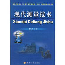 高等学校测绘学科教学指导委员会“十五”高职高专规划教材：现代测量技术