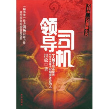 领导司机(名利场小人物必修的权谋心经)