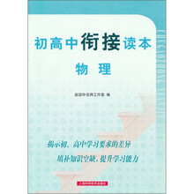 初高中衔接读本：物理