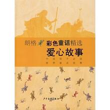 朗格彩色童话精选：爱心故事