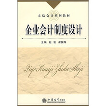 立信会计系列教材:企业会计制度设计