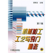 机械加工工艺与窍门精选（第2集）