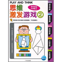 思维激发游戏书2