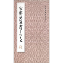 中国珍稀碑帖丛书:宋梦英篆书千字文