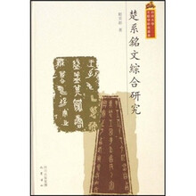 楚系铭文综合研究