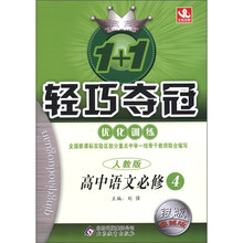 1+1轻巧夺冠·优化训练：高中语文（必修4）（人教版）（银版·卓越版）