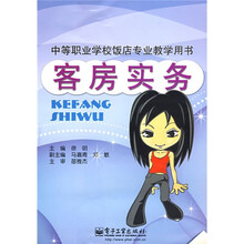 中等职业学校饭店专业教学用书:客房实务