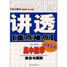 讲透重点难点·高中数学:集合与函数