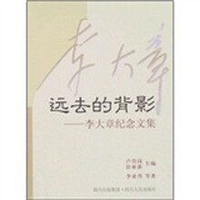 远去的背影：李大章纪念文集