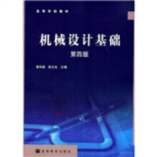 高等学校教材:机械设计基础(第4版)