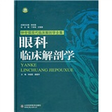 钟世镇现代临床解剖学全集：眼科临床解剖学