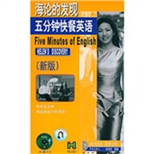 超易学生英语·海论的发现：5分钟快餐英语（下）（新版）（附CD光盘2张）