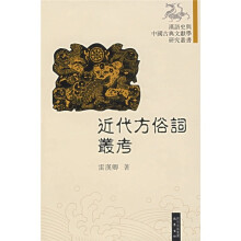 近代方俗词丛考
