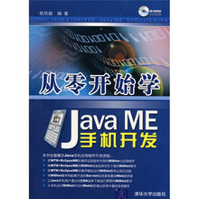 从零开始学Java ME手机开发(附CD-ROM)