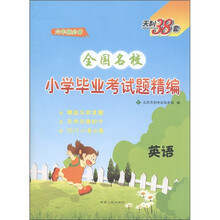 天利38套·全国名校小学毕业考试题精编：英语（6年级必备）