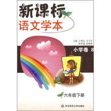 新课标语文学本（6年级下册）（小学卷8）
