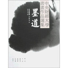墨道：中央财经大学书画作品选集