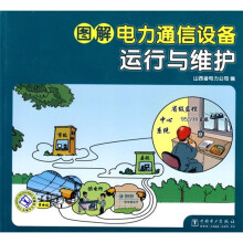 图解电力通信设备运行与维护