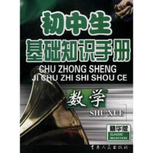 初中生基础知识手册：数学（精华版）