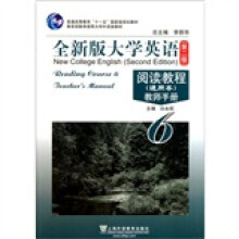 普通高等教育“十一五”国家级规划教材：全新版大学英语6（第2版）阅读教程（通用本）（教师手册）