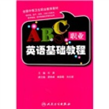 职业英语基础教程(供护理助产药剂口腔工艺技术医学检验医学影像技术等专业用)
