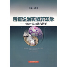 辩证论治实验方法学：实验小鼠诊治与辩证