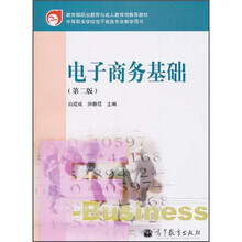 教育部职业教育与成人教育司推荐教材·中等职业学校电子商务专业教学用书：电子商务基础（第2版）