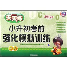 天天练系列·小升初考前强化模拟训练:英语(2010版)