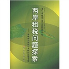 两岸租税问题探索：海峡两岸租税学术研讨会论文集