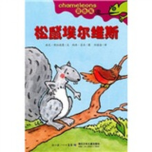 变色龙：松鼠埃尔维斯