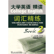 大学英语精读：词汇精练（第2册）（第3版）