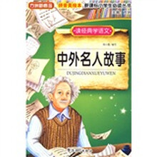 方洲新概念·新课标小学生必读丛书:中外名人故事(读经典学语文)(拼音美绘本)