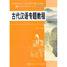 国家级特色专业(汉语言文学)建设点系列教材·21世纪中国语言文学通用教材:古代汉语专题教程