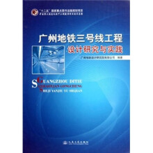 广州地铁三号线工程设计研究与实践