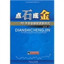 点石成金:PE开创金融投资新时代