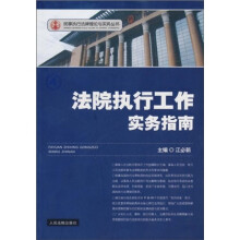 法院执行工作实务指南