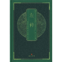 中华国粹经典文库：左传