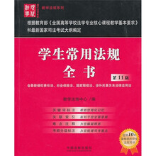 现代法学教材·教学法规系列：学生常用法规全书（第11版）