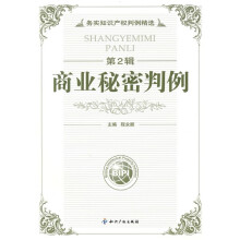 务实知识产权判例精选（第2辑）：商业秘密判例