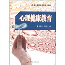 中职教材：心理健康教育