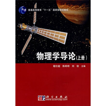 普通高等教育“十一五”国家级规划教材：物理学导论（上）
