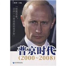 普京时代：给我20年，还你一个奇迹般的俄罗斯（2000-2008）