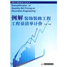 例解装饰装修工程工程量清单计价