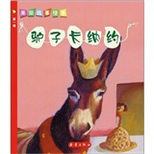 美丽故事绘本：驴子卡纳约